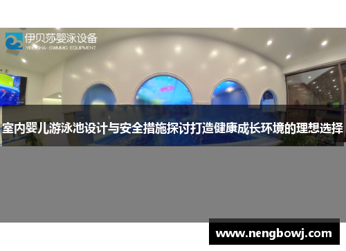 室内婴儿游泳池设计与安全措施探讨打造健康成长环境的理想选择