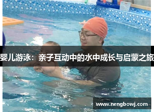 婴儿游泳：亲子互动中的水中成长与启蒙之旅
