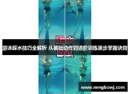 游泳踩水技巧全解析 从基础动作到进阶训练逐步掌握诀窍