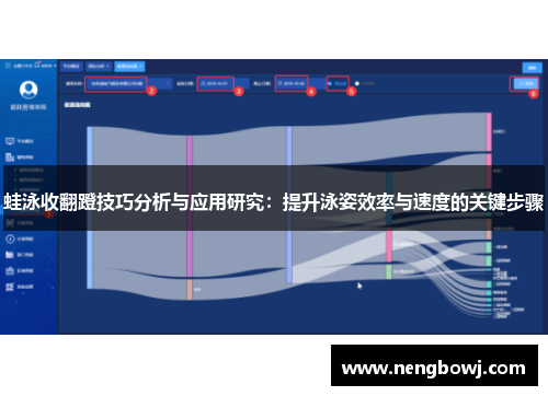 蛙泳收翻蹬技巧分析与应用研究：提升泳姿效率与速度的关键步骤