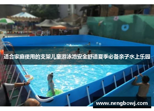 适合家庭使用的支架儿童游泳池安全舒适夏季必备亲子水上乐园