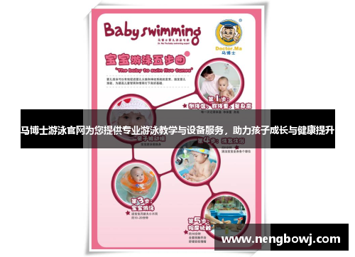 马博士游泳官网为您提供专业游泳教学与设备服务，助力孩子成长与健康提升