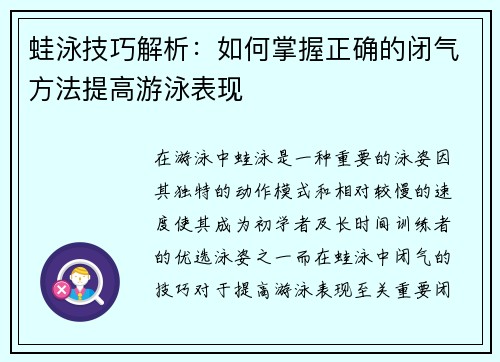 蛙泳技巧解析：如何掌握正确的闭气方法提高游泳表现