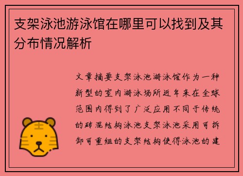 支架泳池游泳馆在哪里可以找到及其分布情况解析