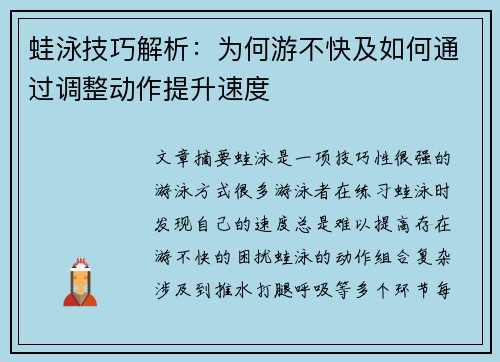 蛙泳技巧解析：为何游不快及如何通过调整动作提升速度