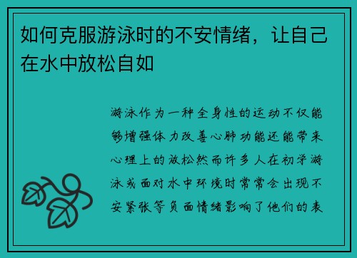 如何克服游泳时的不安情绪，让自己在水中放松自如