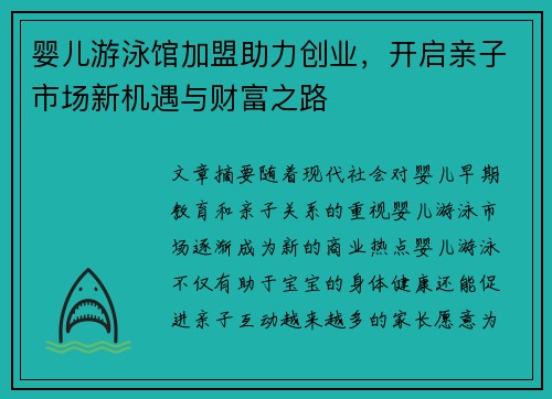 婴儿游泳馆加盟助力创业，开启亲子市场新机遇与财富之路