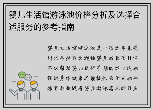 婴儿生活馆游泳池价格分析及选择合适服务的参考指南