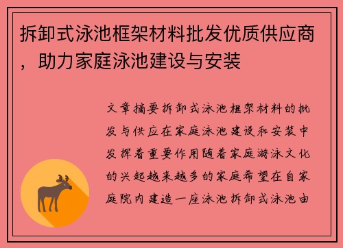 拆卸式泳池框架材料批发优质供应商，助力家庭泳池建设与安装