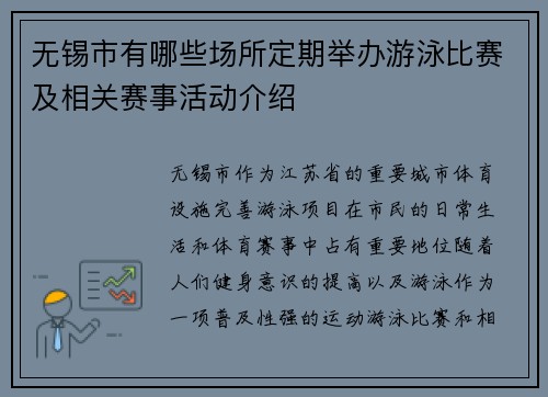 无锡市有哪些场所定期举办游泳比赛及相关赛事活动介绍