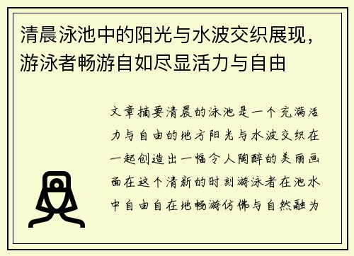 清晨泳池中的阳光与水波交织展现，游泳者畅游自如尽显活力与自由