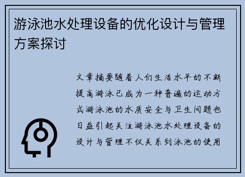 游泳池水处理设备的优化设计与管理方案探讨