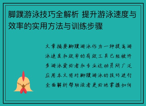 脚蹼游泳技巧全解析 提升游泳速度与效率的实用方法与训练步骤