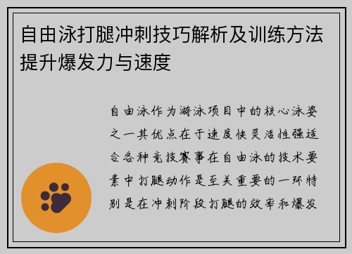 自由泳打腿冲刺技巧解析及训练方法提升爆发力与速度