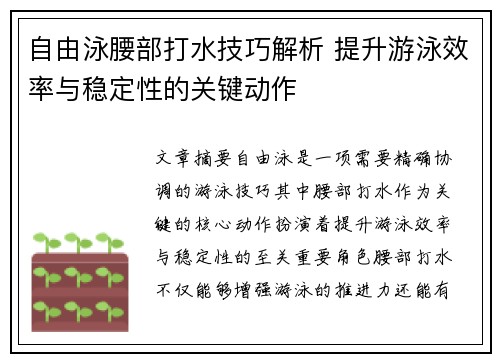 自由泳腰部打水技巧解析 提升游泳效率与稳定性的关键动作
