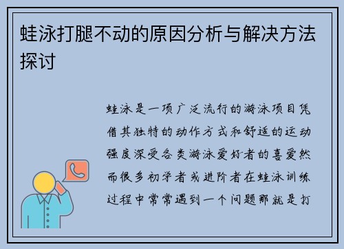 蛙泳打腿不动的原因分析与解决方法探讨