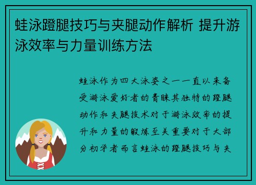 蛙泳蹬腿技巧与夹腿动作解析 提升游泳效率与力量训练方法