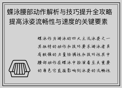 蝶泳腰部动作解析与技巧提升全攻略 提高泳姿流畅性与速度的关键要素