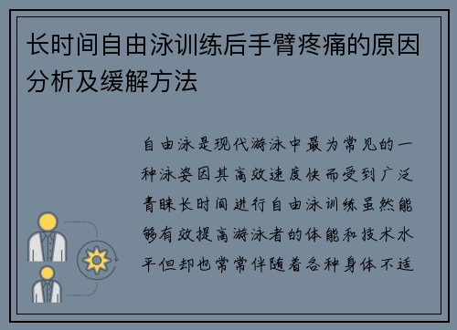 长时间自由泳训练后手臂疼痛的原因分析及缓解方法