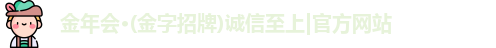 金年会